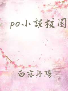 po小说校园