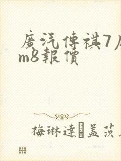 广汽传祺7座gm8报价