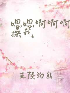 嗯嗯啊啊啊老公操我