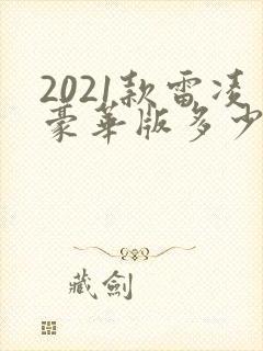 2021款雷凌豪华版多少钱