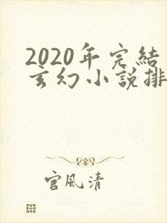 2020年完结玄幻小说排行榜前十名