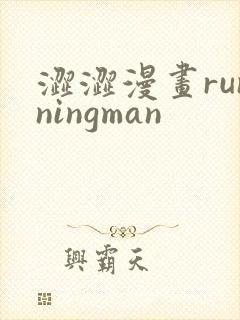 涩涩漫画runningman