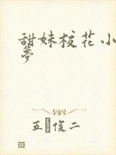 甜妹校花小说许梦