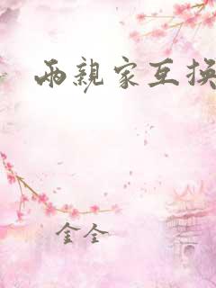 两亲家互换配偶