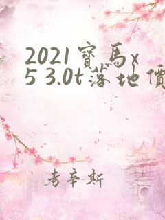 2021宝马x5 3.0t落地价