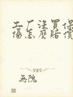 工厂没买保险受伤怎么赔偿