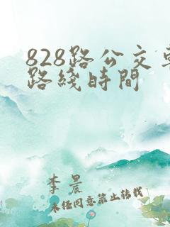 828路公交车路线时间 828路公交车路线时间