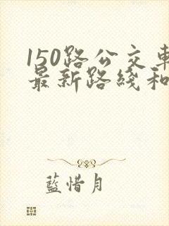 150路公交车最新路线和时间