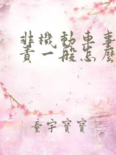 非机动车事故全责一般怎么赔偿