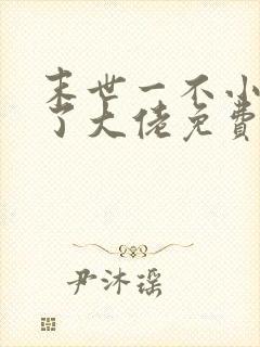 末世一不小心成了大佬免费全文阅读
