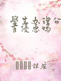 学生办理公交卡有优惠吗