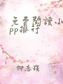 免费阅读小说app排行