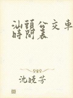 汕头公交车发车时间表