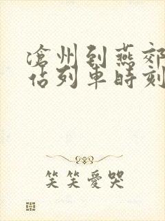 沧州到燕郊火车站列车时刻表