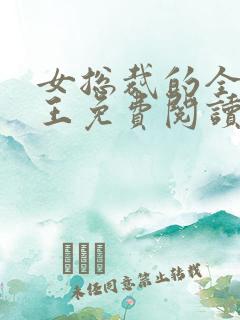 女总裁的全能兵王免费阅读正版