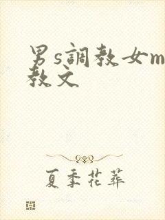 男s调教女m调教文