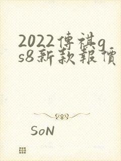 2022传祺gs8新款报价