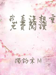 我真没想重生呀免费阅读