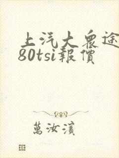 上汽大众途昂380tsi报价
