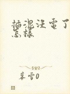 插混没电了油耗怎样 插混没电了油耗怎样