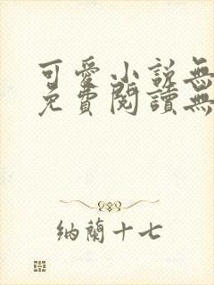可爱小说无弹窗免费阅读无删减版 可爱小说无弹窗免费阅读无删减版