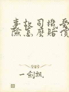事故司机受伤保险怎么赔偿