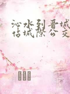 沁水到晋城高铁站城际公交多长时间一趟