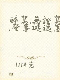 醉驾,无证驾驶,肇事逃逸怎么判刑