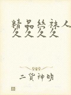 精品丝袜人妻久久久久久