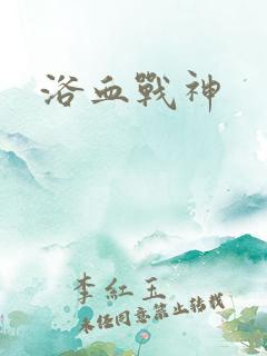 浴血战神 浴血战神