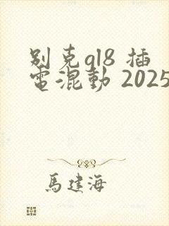 别克gl8 插电混动 2025款落地价