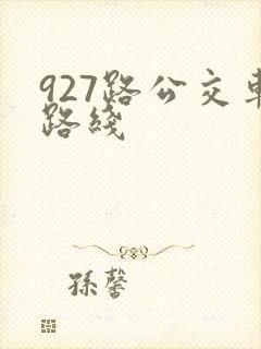 927路公交车路线