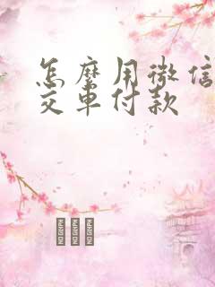 怎么用微信乘公交车付款