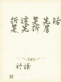 拆迁是先赔偿还是先拆房