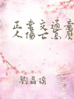 正常交通意外致人伤亡怎么判