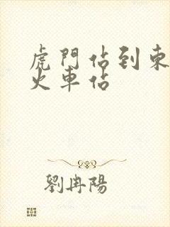 虎门站到东莞东火车站