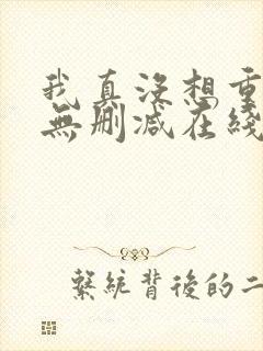 我真没想重生啊无删减在线阅读