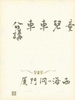 公车车儿童故事讲