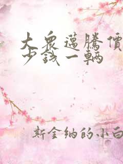 大众迈腾价格多少钱一辆