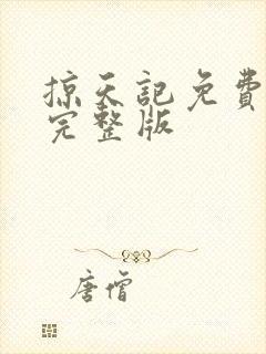 掠天记免费阅读完整版