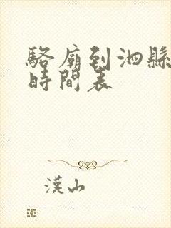 骆庙到泗县公交时间表