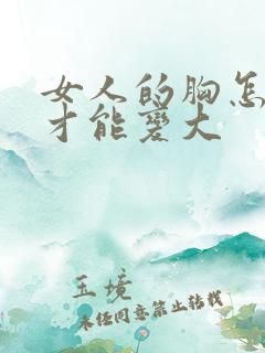 女人的胸怎么样才能变大 女人的胸怎么样才能变大
