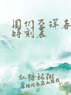图们至珲春高铁时刻表