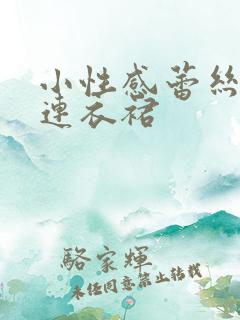 小性感蕾丝开叉连衣裙