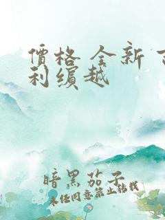 价格 全新 吉利缤越 价格 全新 吉利缤越