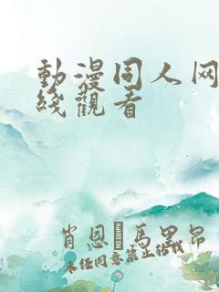动漫同人网站在线观看