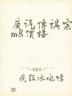 广汽传祺宗师版m8价格