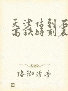 天津站到石家庄高铁时刻表
