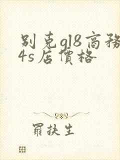 别克gl8商务4s店价格