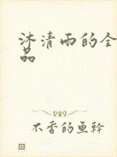 沐清雨的全部作品